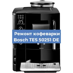 Чистка кофемашины Bosch TES 50251 DE от кофейных масел в Тюмени